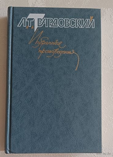 Твардовский Александр. Избранные произведения. В 3 т. Т. 3. 1990