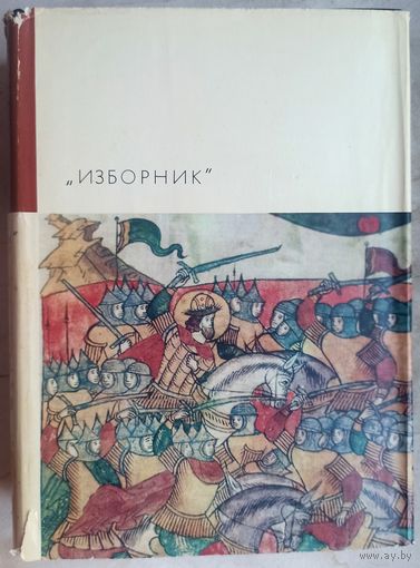 Изборник. Повесть временных лет. Поучение Владимира Мономаха. Слово о полку Игореве. Задонщина. Сборник произведений литературы Древней Руси. Библиотека всемирной литературы. БВЛ. Серия 1-я. Том 15