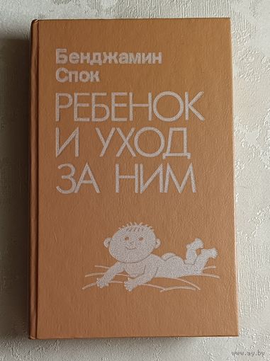 Спок Бенджамин. Ребенок и уход за ним. Изд. 4-е. 1992
