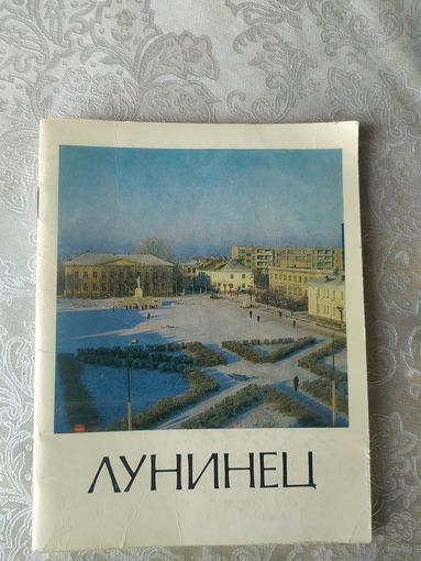 Лунинец\055