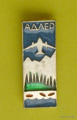 Адлер. 940.