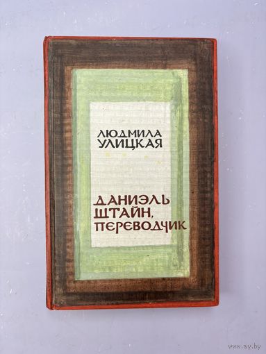 Даниэль Штайн переводчик