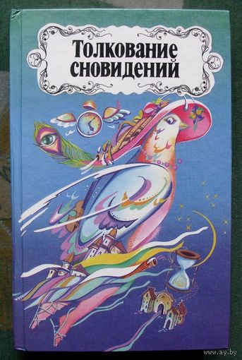 Толкование сновидений. Сост. Демешко З. Г.