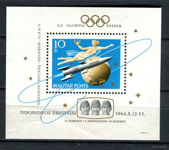 Венгрия - 1964 - Научные космические исследования - (есть помятости) - [Mi. bl. 44] - 1 блок. MNH.  (Лот 198AW)