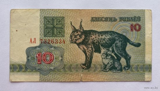 10 рублей 1992 г., Беларусь