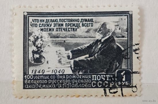 1949 год Павлов   СССР