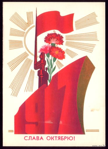 1983 год Ф.Марков 1917 Слава Октябрю!
