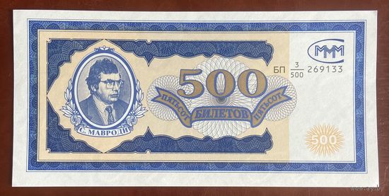 Банкнота 500 билетов МММ Мавроди. 1994 год. НЕ БЫЛА В ОБОРОТЕ