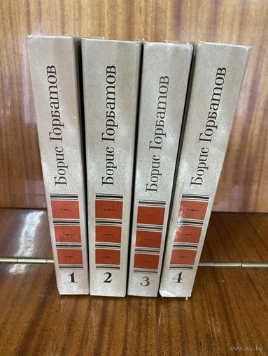 Борис Горбатов.Собрание сочинений в 4 томах