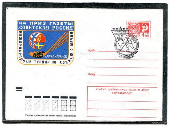 СССР 1974. ХМК. Конверт СГ. Международный турнир по хоккею. Гашение Архангельск