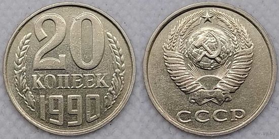 20 копеек 1990 XF СССР