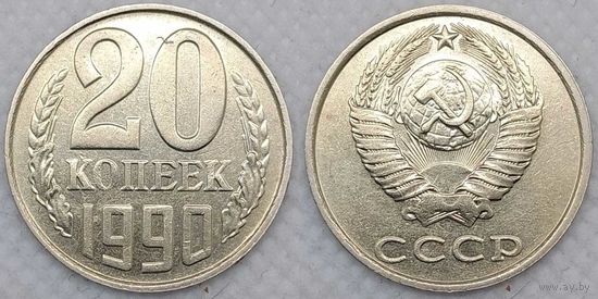 20 копеек 1990 XF СССР