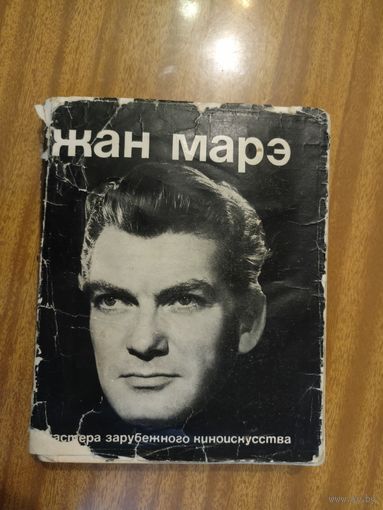 Ирина Янушевская, Виктор Демин "Жан Марэ" из серии "Мастера зарубежного киноискусства"
