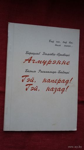 Ніл Гілевіч - Ачмурэнне. Гэй, наперад, гэй, назад! Сатырычныя паэмы
