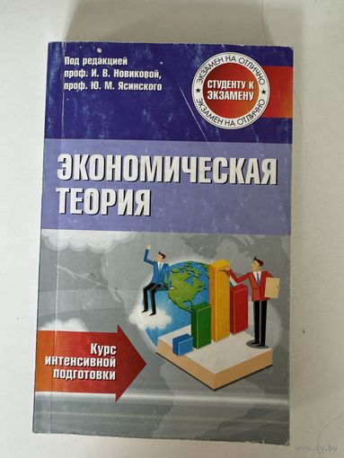 И. В. Новикова, Ю. М. Ясинский. Экономическая теория