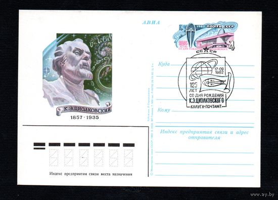 Почтовая карточка СССР с оригинальной маркой и спецгашением  N 107 (30.08.1982) "125 лет со дня рождения К. Циолковского"