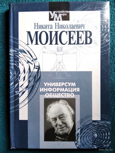 Н.Н. Моисеев  Универсум. Информация. Общество