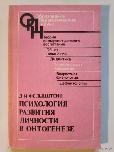 Д. И. Фельдштейн. Психология развития личности в онтогенезе.