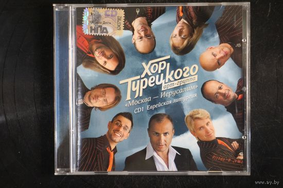 Хор Турецкого арт-группа - "Москва - Иерусалим" CD1 (2008, CD)