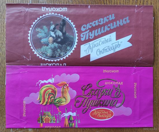 Обёртки от шоколада ,,Сказки Пушкина,,  (2шт.)