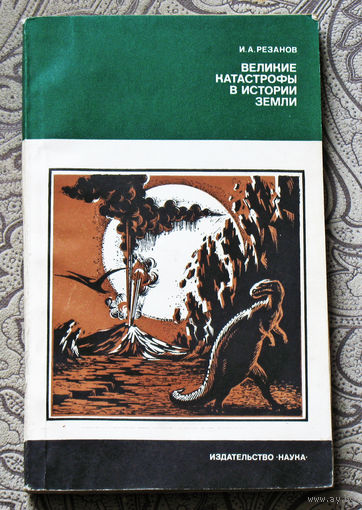 И.А.Резанов Великие катастрофы в истории земли.