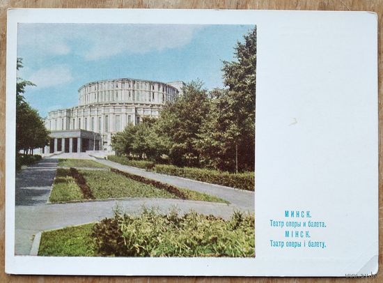 Минск. Театр оперы и балета. 1966 г. ПК. Чистая.