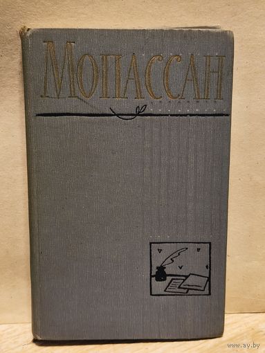 Мопассан Ги де - Собрание Сочинений (Том 11)