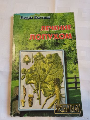 Книга. Лечение лопухом. Народный лекарь.