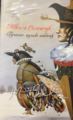 СЕЛЯШЧУК Гучанне музыкі нябёсаў