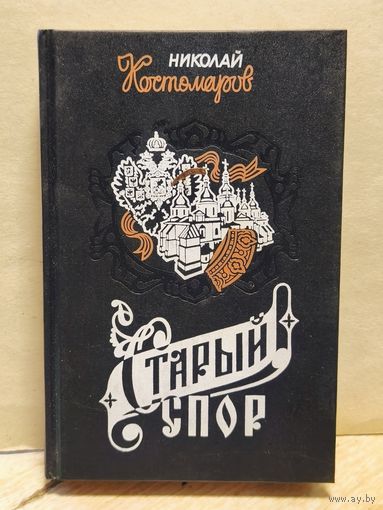 Костомаров Николай - Старый спор