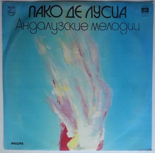LP Пако Де Лусиа - Андалузские Мелодии (1983)