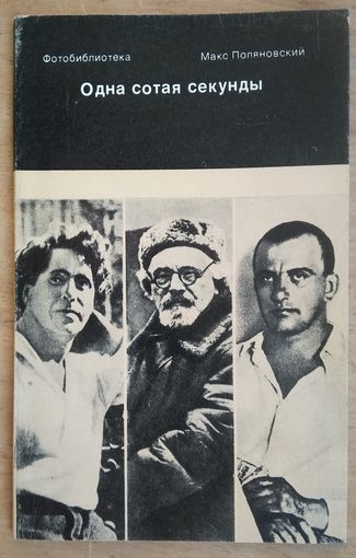 Поляновский М. Одна сотая секунды. Серия Фотобиблиотека.