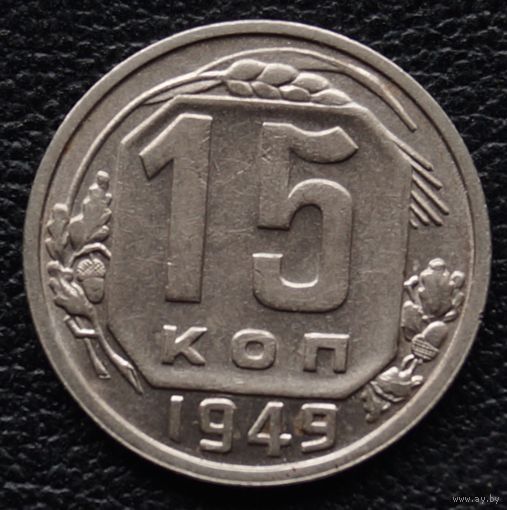 15 копеек 1949 год. Состояние
