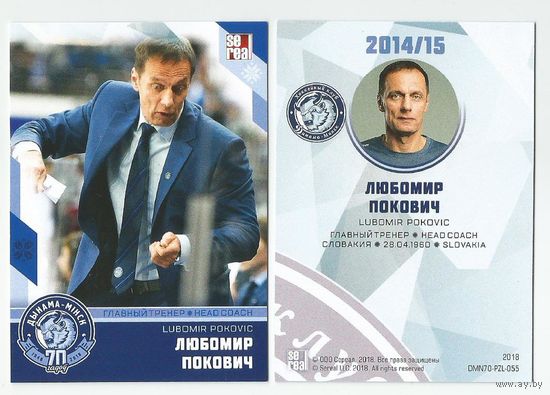Любомир Покович / "Динамо" Минск/ Коллекция "SeReal Карточки ХК "Динамо" Минск 2008-2018".