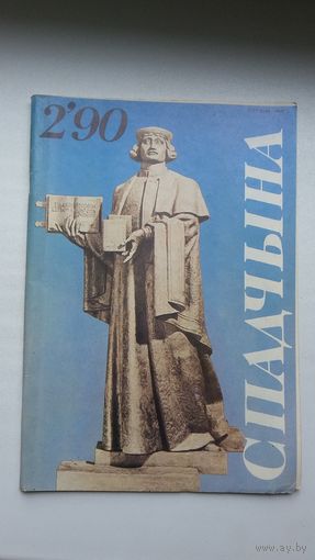 Спадчына. 1990-2