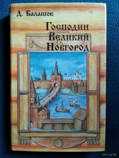 Д. Балашов  Господин Великий Новгород. Марфа-посадница