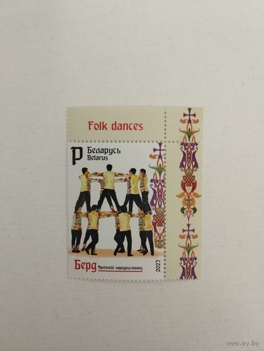 Белорусь 2023 Фольклёр