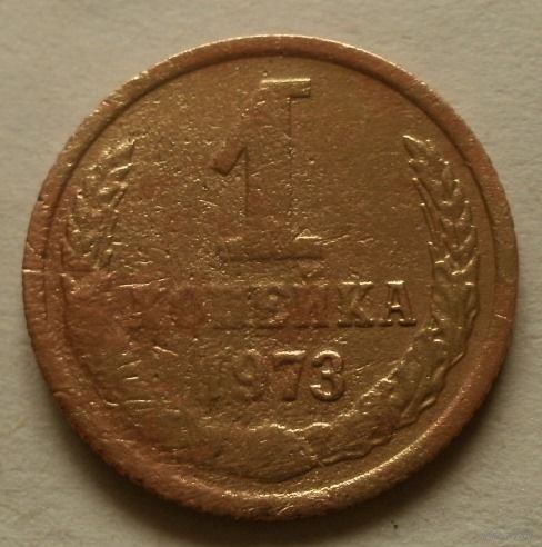 1 копейка 1973