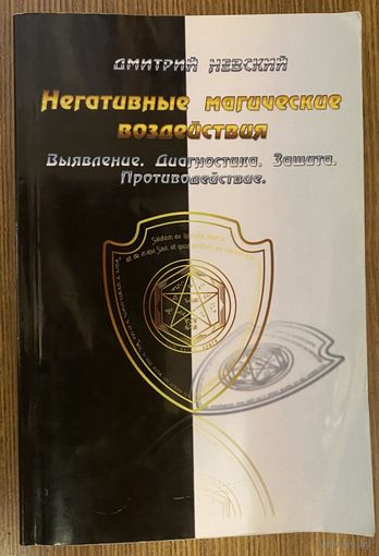 Невский Дмитрий.  Негативные магические воздействия. /М.: Медков С.Б.  2014г.