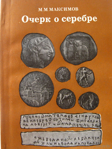 Максимов М.М. Очерк о серебре