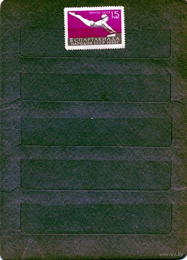 СССР, 1959,  СПАРТАКИАДА*,  Гимнастика   1м    чистая с накл