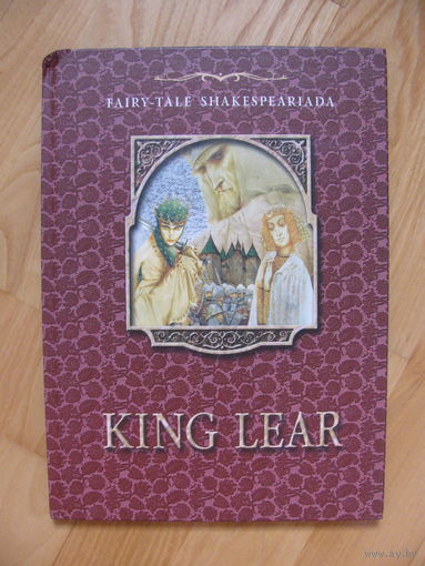 King Leаr. Король Лир (по мотивам пьесы В.Шекспира), 2001. Художник Игорь Гордиенок.