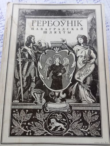 Гербовник Новогрудской шляхты 1997 г.