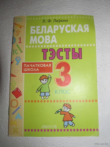 Беларуская мова тэсты,пачатковая школа 3 клас