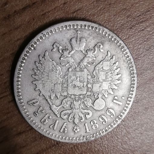 Рубль 1899**