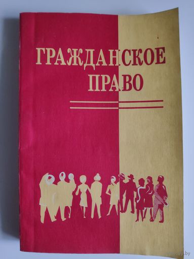 Гражданское право. Общая часть. Учебное пособие.