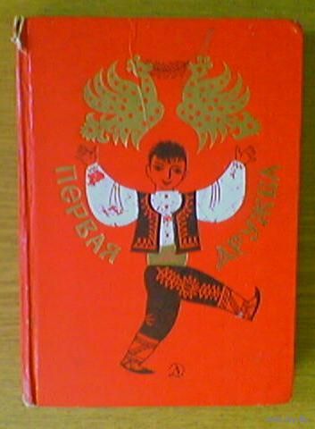 "Первая дружба". Болгарская поэзия и проза для детей. Изд. "Детская литература". 1969г. Рисунки В.Юдина. Обложка Д.Хайкина. Тираж 50 000. (петух, слон). (возможен обмен)