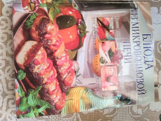 Блюда из микроволновой печи.Более 1000 рецептов на любой вкус.