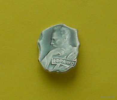 И. Франко. 397.