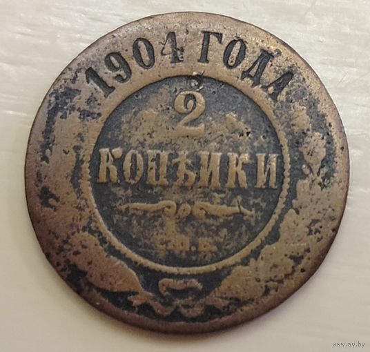 2 копейки 1904
